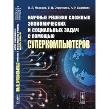 Scientific solutions to complex economic and social problems using supercomputers. Makarov V.L., Bakhtizin A.R., Strepilov V.V.