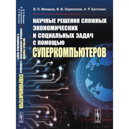 Scientific solutions to complex economic and social problems using supercomputers. Makarov V.L., Bakhtizin A.R., Strepilov V.V.