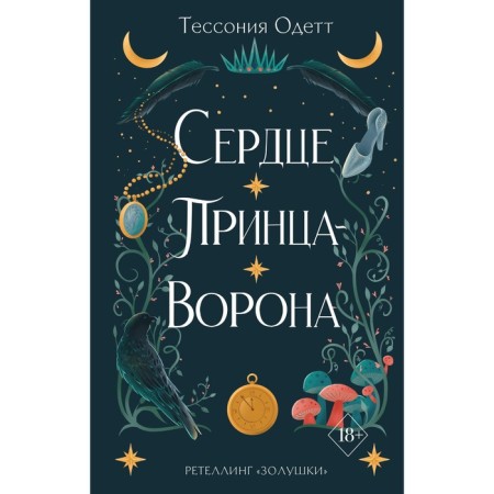 Сердце принца-ворона. Книга 2. Одетт Т.