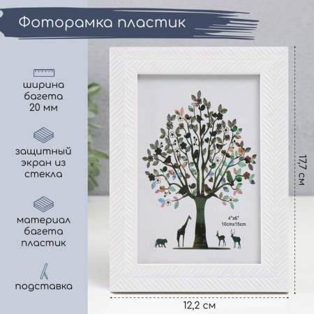 Photo frame plastic 10x15 cm "Karin" white 17.7x12.2x1 cm