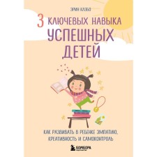 3 key skills of successful children. How to develop empathy, creativity and self -control in a child. Clabo E.