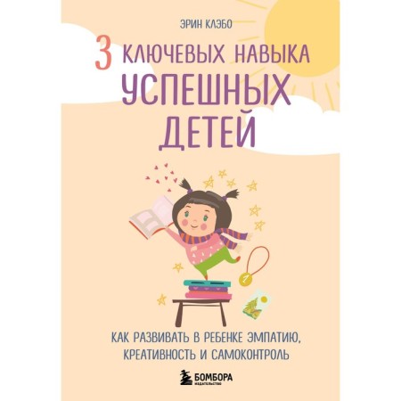 3 key skills of successful children. How to develop empathy, creativity and self -control in a child. Clabo E.