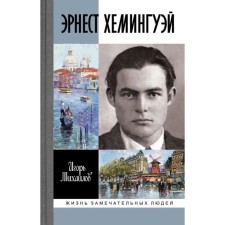 Эрнест Хемингуэй. Михайлов И.