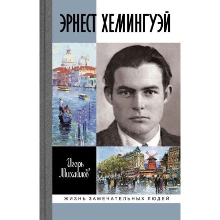 Ernest Hemingway. Mikhailov I.