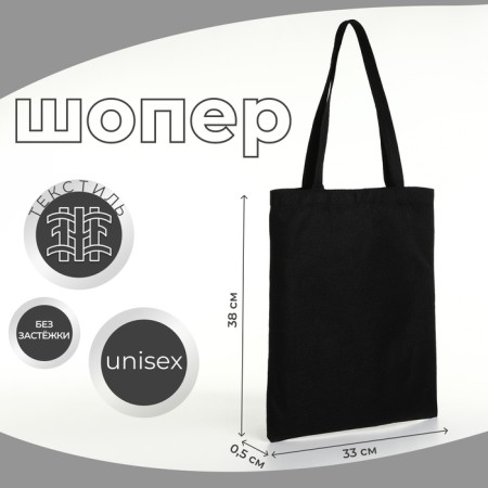 A shop bag without fastening, from textiles, black color