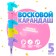 Voskovaya “Unicorn” pencil 5 colors