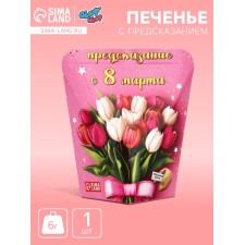 Печенье с предсказанием "С 8 Марта" тюльпаны, 6 г