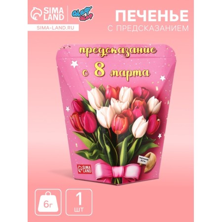 Печенье с предсказанием "С 8 Марта" тюльпаны, 6 г