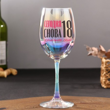 The glass “Today is again 18, the rest of the experience”, 360 ml.-1