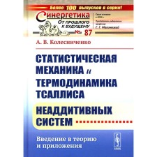 Статистическая механика и термодинамика Тсаллиса неаддитивных систем. Введение в теорию и приложения. Колесниченко А.В.