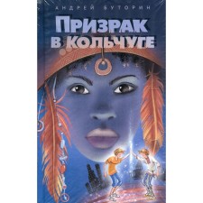 Ghost in chain mail. Butorin Andrey Ruslanovich