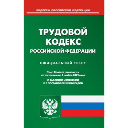 Labor Code of the Russian Federation