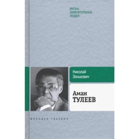 Aman Tuleyev. The biography continues.... Zenkovich N.