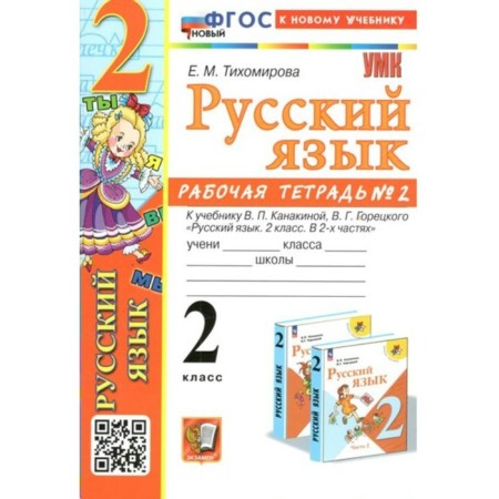 Russian language. Grade 2. Workbook to the textbook V.P. Kanakina, V.G. Goretsky. Part 2. To the new textbook. Tikhomirova E.M.
