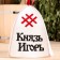 Bath cap with applique "Prince Igor"