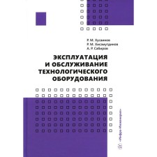 Эксплуатация и обслуживание технологического оборудования. Сабиров А.Р., Хусаинов Р.М., Хисамутдинов Р.М.