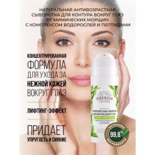 Антивозрастная сыворотка для контура вокруг глаз от мимических морщин, 30 мл