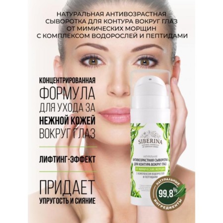 Anti -aging serum for the contour around the eyes from facial wrinkles, 30 ml