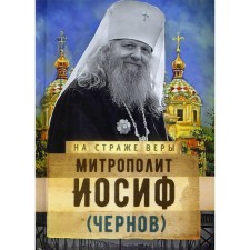Metropolitan Joseph (Chernov)
