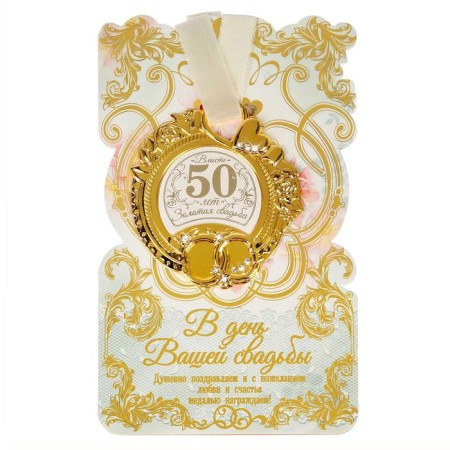 Wedding medal on the postcard "Golden Wedding", 8.5 x 8 cm-1