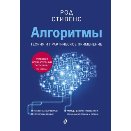 Algorithms. Theory and practical application. 2nd edition. Stevens