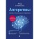 Algorithms. Theory and practical application. 2nd edition. Stevens