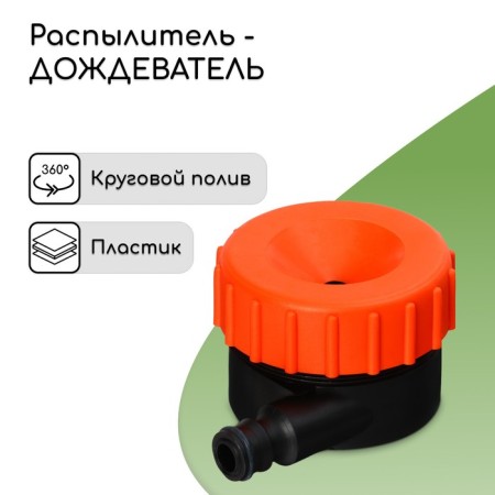 Distant sprayer, under the connector, plastic, "beetle"