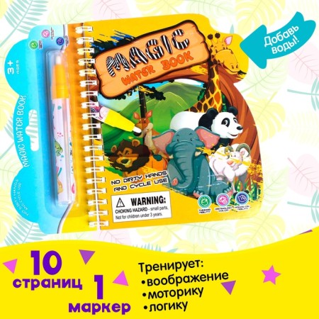 Book for drawing with water "animals", with a marker