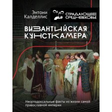 Byzantine Kunstkamera. Unorthodox facts from the life of the Orthodox Empire itself. Kaldellis E.