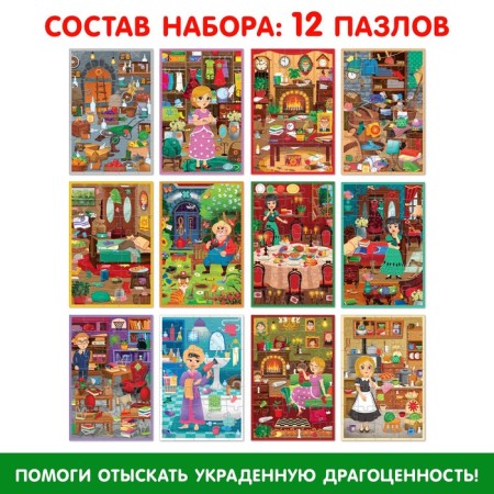 Quest-puzzle "In search of jewelry", 12 puzzles-1