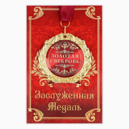 Medal on the postcard "Golden mother -in -law", diam. 7 cm-1
