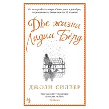 Две жизни Лидии Бёрд. Силвер Дж.