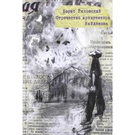 The adolescence of the architect Naydenov. Ryakhovsky B.