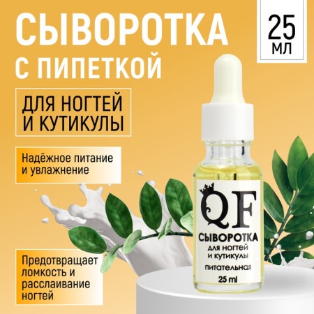 Nail and chuckles, nutritious serum, 25 ml, with a pipette