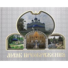 Маяк Преображения