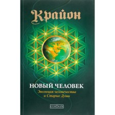 New person. The evolution of mankind and old souls. Kryon