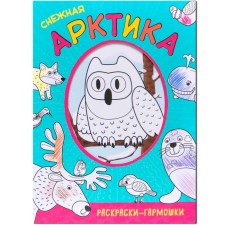 Coloring-brings. Snow Arctic