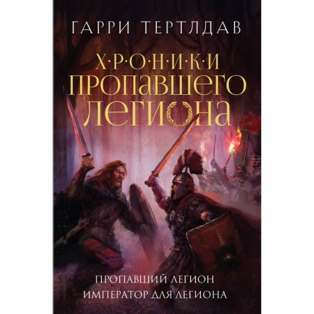 The missing Legion. Emperor for the Legion. Tertldav G.