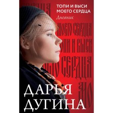 Топи и выси моего сердца. Дугина Д.