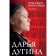 Топи и выси моего сердца. Дугина Д.