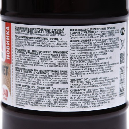 Fertilizer liquid "gardener" "barrel and four buckets" organomineral, "chicken label", 0.6 liters-7