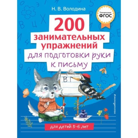 200 entertaining exercises to prepare a hand for writing. Volodin N.V.