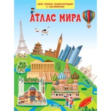 My first encyclopedia with stickers. Atlas of the world. Shekhtman V.