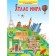 My first encyclopedia with stickers. Atlas of the world. Shekhtman V.