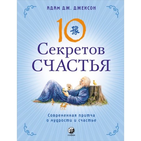 Ten secrets of happiness. Jackson Adam J.