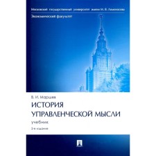 The history of managerial thought. Textbook. Marshev V.