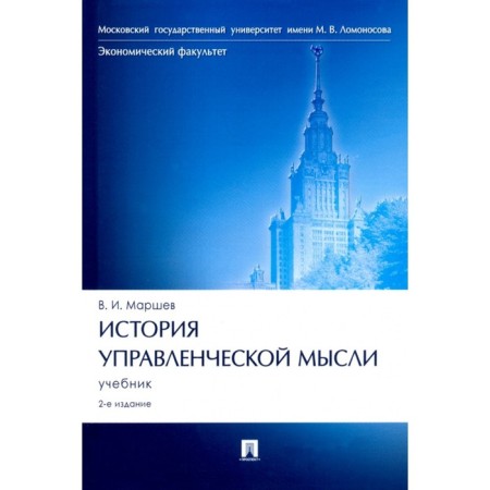 The history of managerial thought. Textbook. Marshev V.