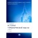 The history of managerial thought. Textbook. Marshev V.