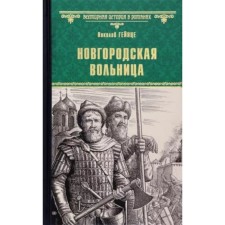 Новгородская вольница. Гейнце Н.