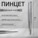 Pinzet begged, narrow, 9 cm, on a blister, silver color, b-158-s -sh